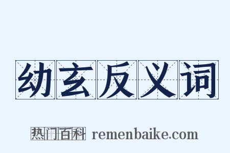 幼玄反义词是什么意思的图片